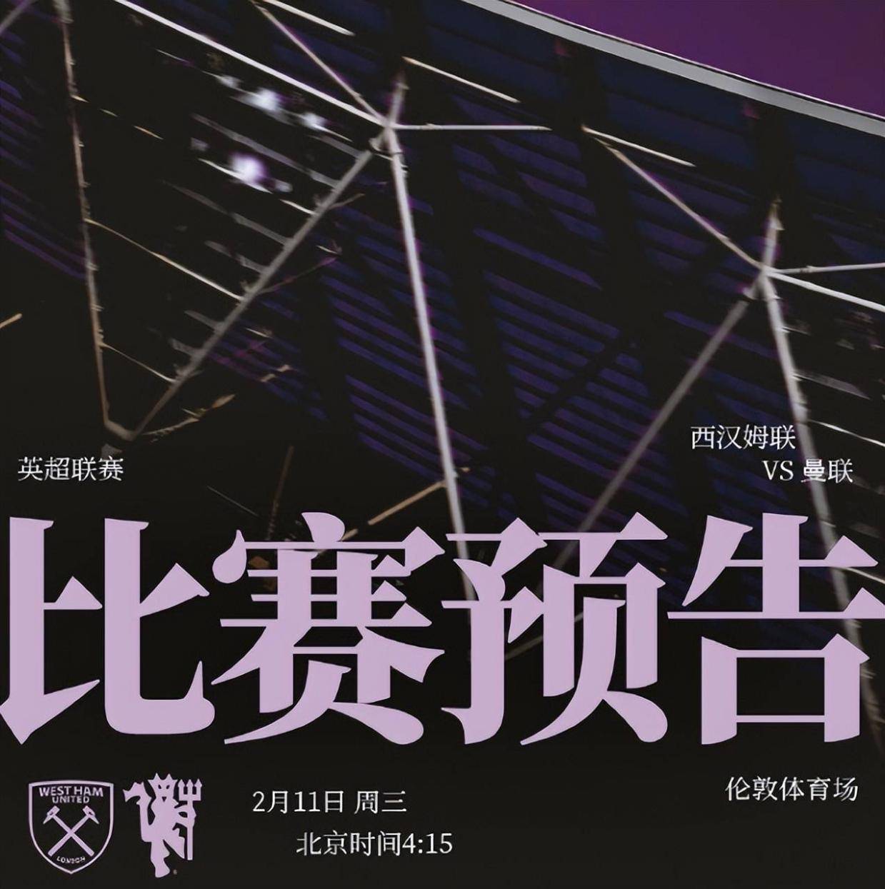 英超第26轮西汉姆VS曼联，保级队手握一优势，红魔保四战防平局